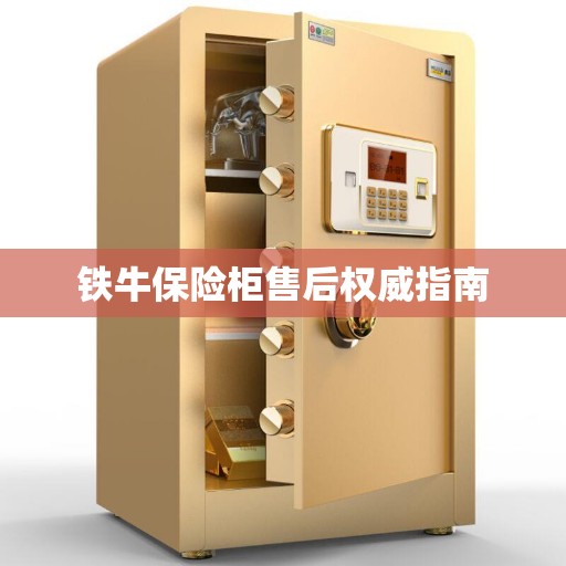铁牛保险柜售后权威指南