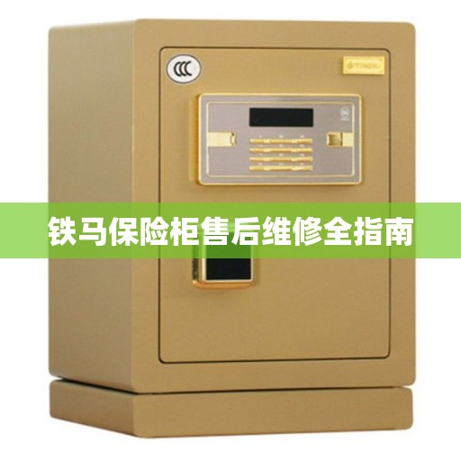 铁马保险柜售后维修全指南
