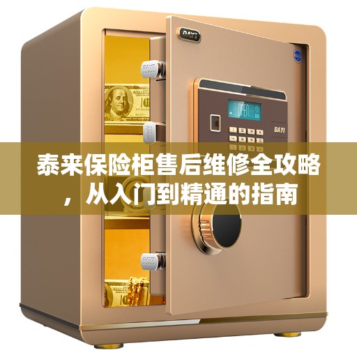 泰来保险柜售后维修全攻略，从入门到精通的指南