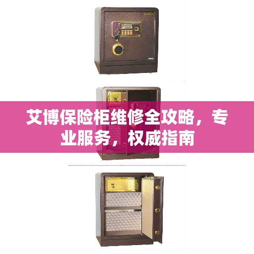 艾博保险柜维修全攻略，专业服务，权威指南