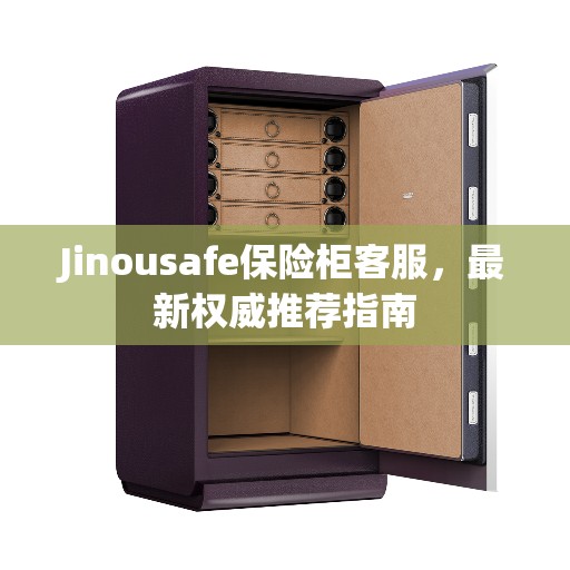 Jinousafe保险柜客服，最新权威推荐指南