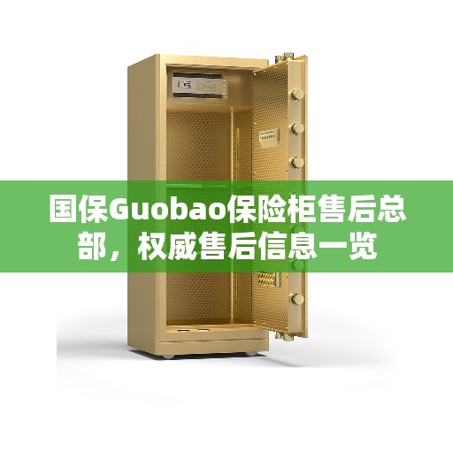 国保Guobao保险柜售后总部，权威售后信息一览