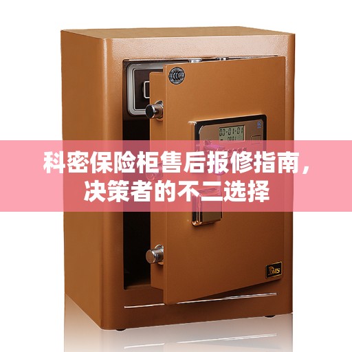 科密保险柜售后报修指南，决策者的不二选择
