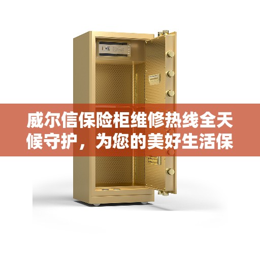 威尔信保险柜维修热线全天候守护，为您的美好生活保驾护航