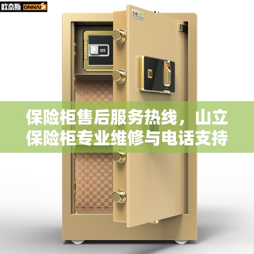 保险柜售后服务热线，山立保险柜专业维修与电话支持服务