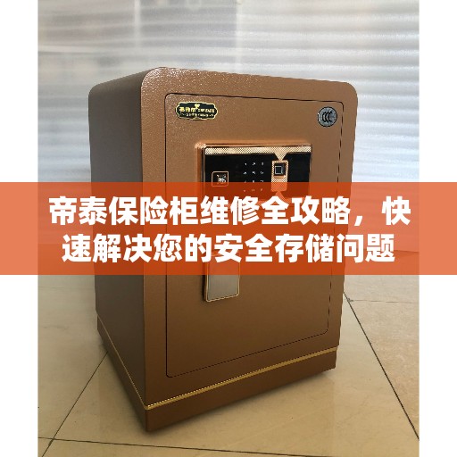 帝泰保险柜维修全攻略，快速解决您的安全存储问题