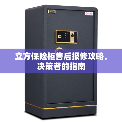 立方保险柜售后报修攻略，决策者的指南