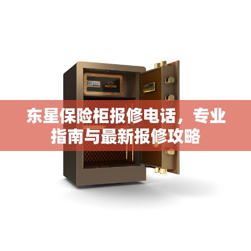 东星保险柜报修电话，专业指南与最新报修攻略