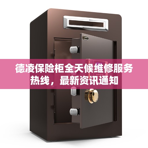 德凌保险柜全天候维修服务热线，最新资讯通知