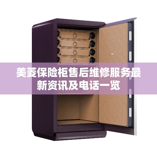 美菱保险柜售后维修服务最新资讯及电话一览