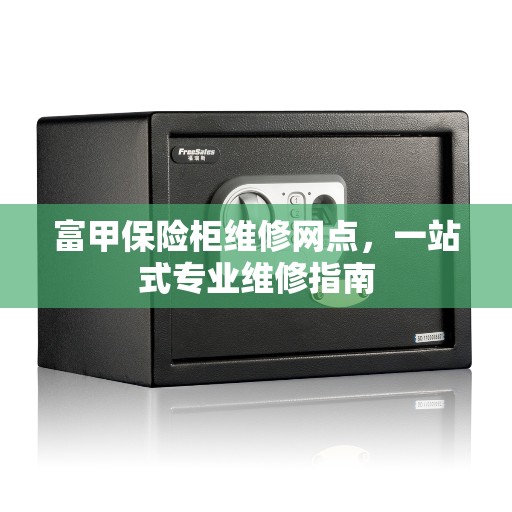 富甲保险柜维修网点，一站式专业维修指南