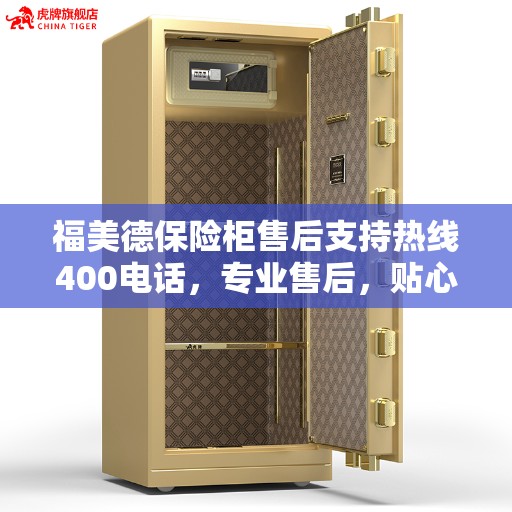 福美德保险柜售后支持热线400电话,专业售后,贴心服务 福美德保险柜售后支持热线400电话,专业售后,贴心服务