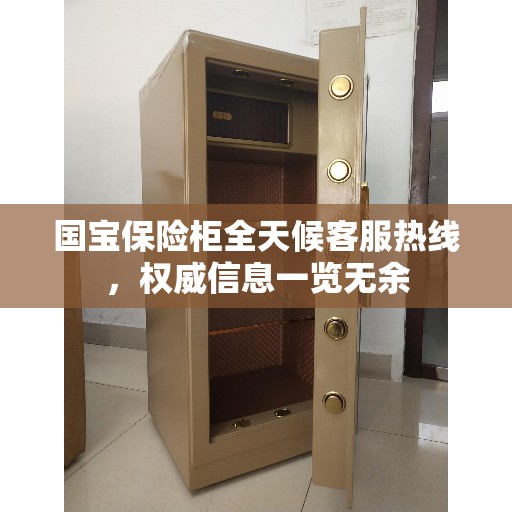 国宝保险柜全天候客服热线，权威信息一览无余
