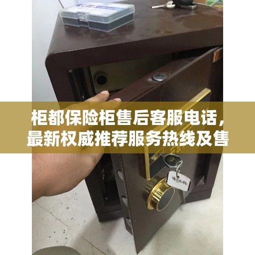 柜都保险柜售后客服电话，最新权威推荐服务热线及售后保障详解