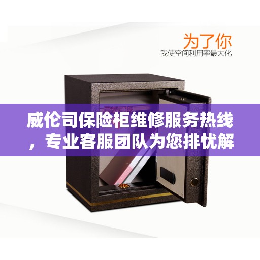 威伦司保险柜维修服务热线，专业客服团队为您排忧解难