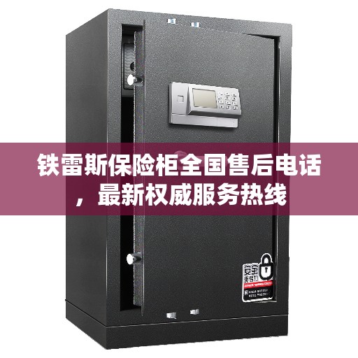 铁雷斯保险柜全国售后电话，最新权威服务热线