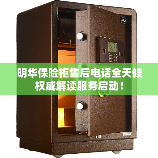 明华保险柜售后电话全天候权威解读服务启动！