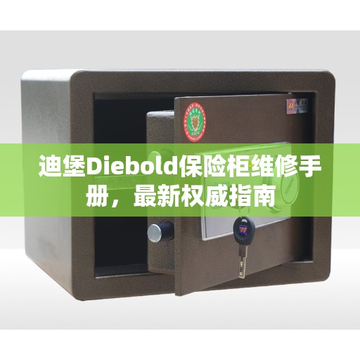迪堡Diebold保险柜维修手册，最新权威指南