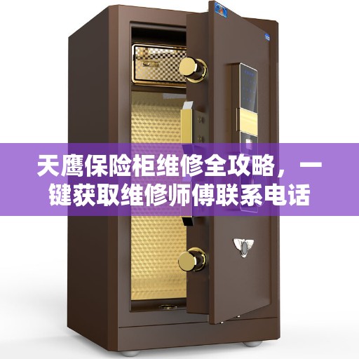天鹰保险柜维修全攻略，一键获取维修师傅联系电话