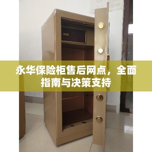 永华保险柜售后网点，全面指南与决策支持