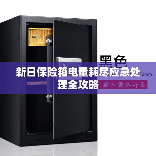 新日保险箱电量耗尽应急处理全攻略