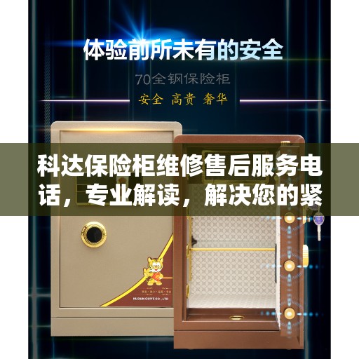 科达保险柜维修售后服务电话，专业解读，解决您的紧急需求