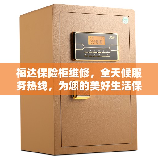 福达保险柜维修，全天候服务热线，为您的美好生活保驾护航