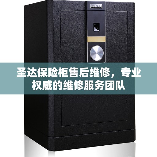 圣达保险柜售后维修，专业权威的维修服务团队