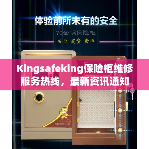 Kingsafeking保险柜维修服务热线，最新资讯通知