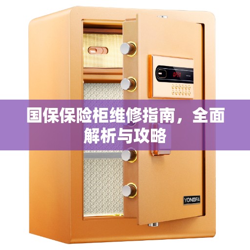 国保保险柜维修指南，全面解析与攻略