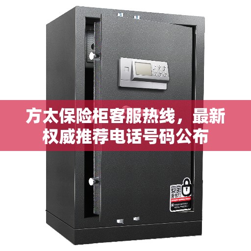 方太保险柜客服热线，最新权威推荐电话号码公布