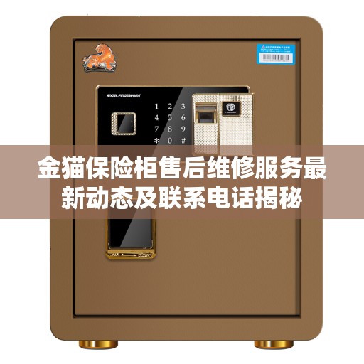 金猫保险柜售后维修服务最新动态及联系电话揭秘