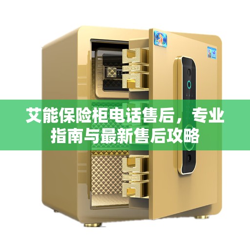 艾能保险柜电话售后，专业指南与最新售后攻略