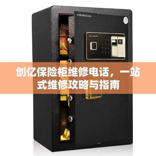 创亿保险柜维修电话，一站式维修攻略与指南