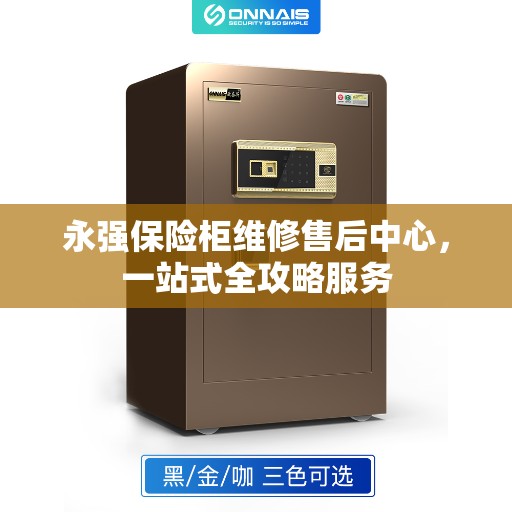 永强保险柜维修售后中心，一站式全攻略服务