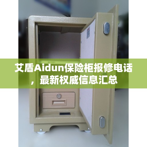 艾盾Aidun保险柜报修电话，最新权威信息汇总
