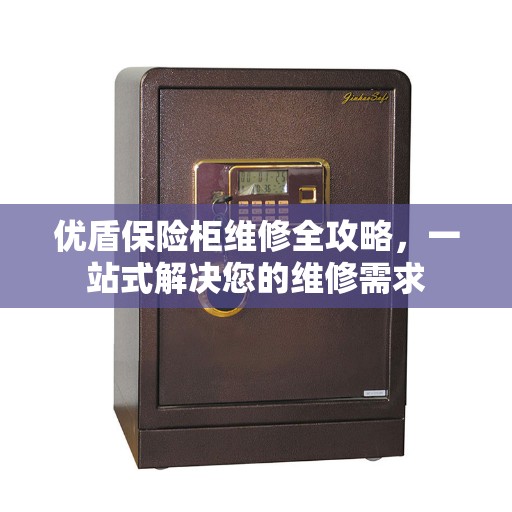 优盾保险柜维修全攻略，一站式解决您的维修需求