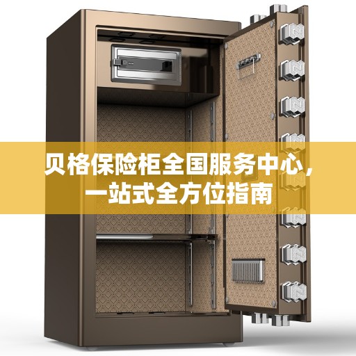 贝格保险柜全国服务中心，一站式全方位指南