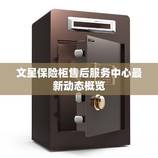文星保险柜售后服务中心最新动态概览