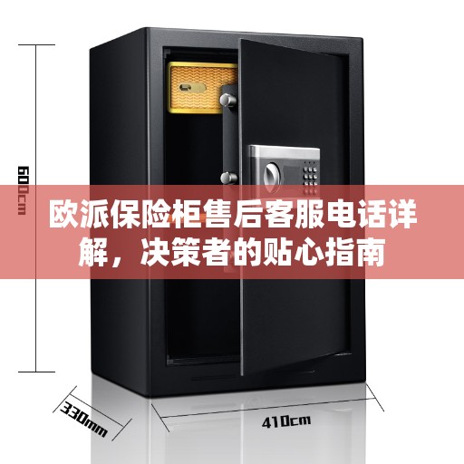 欧派保险柜售后客服电话详解，决策者的贴心指南