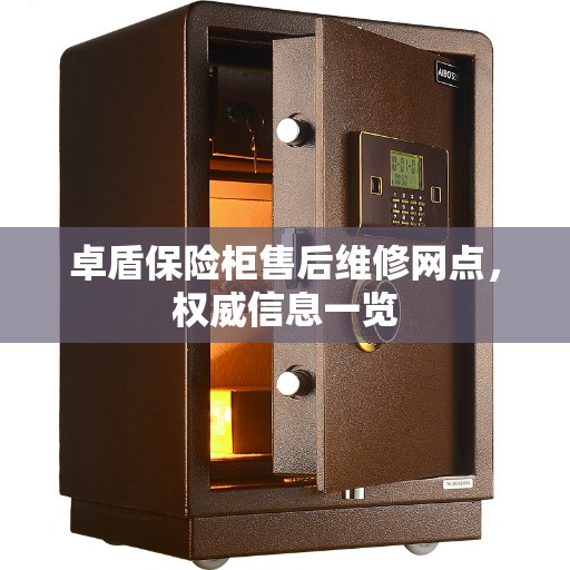 卓盾保险柜售后维修网点，权威信息一览