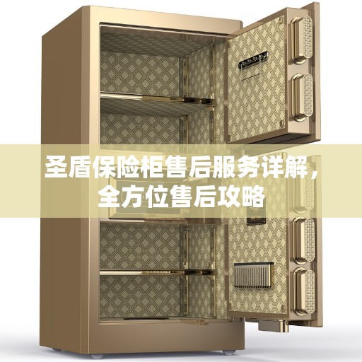 圣盾保险柜售后服务详解，全方位售后攻略