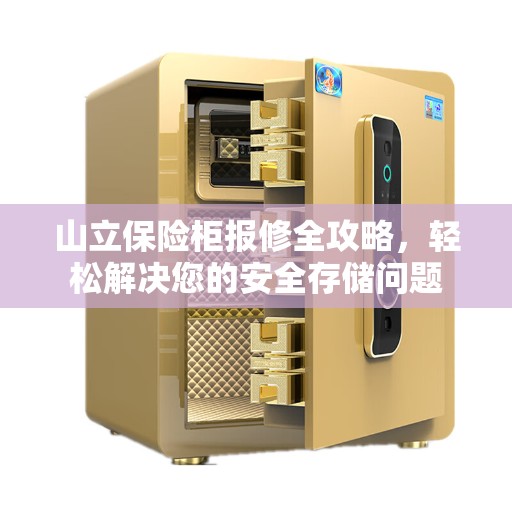 山立保险柜报修全攻略，轻松解决您的安全存储问题