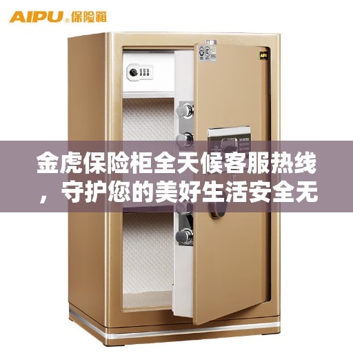 金虎保险柜全天候客服热线，守护您的美好生活安全无界限