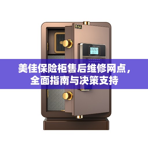 美佳保险柜售后维修网点，全面指南与决策支持