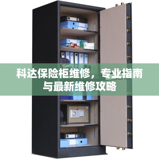 科达保险柜维修，专业指南与最新维修攻略