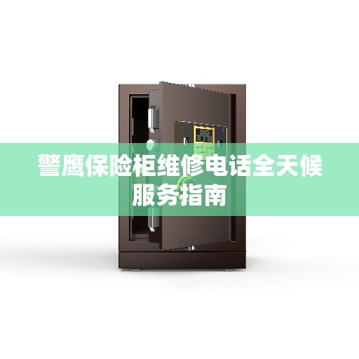 警鹰保险柜维修电话全天候服务指南