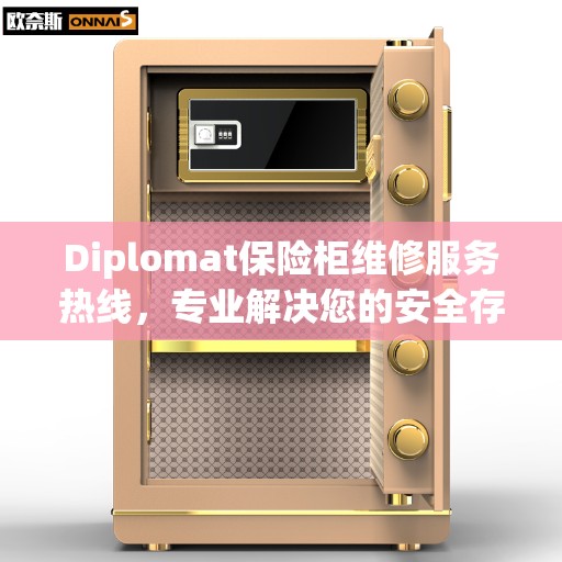 Diplomat保险柜维修服务热线，专业解决您的安全存储问题