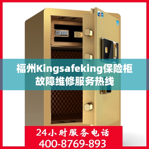 福州Kingsafeking保险柜故障维修服务热线