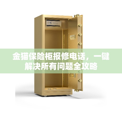 金猫保险柜报修电话，一键解决所有问题全攻略